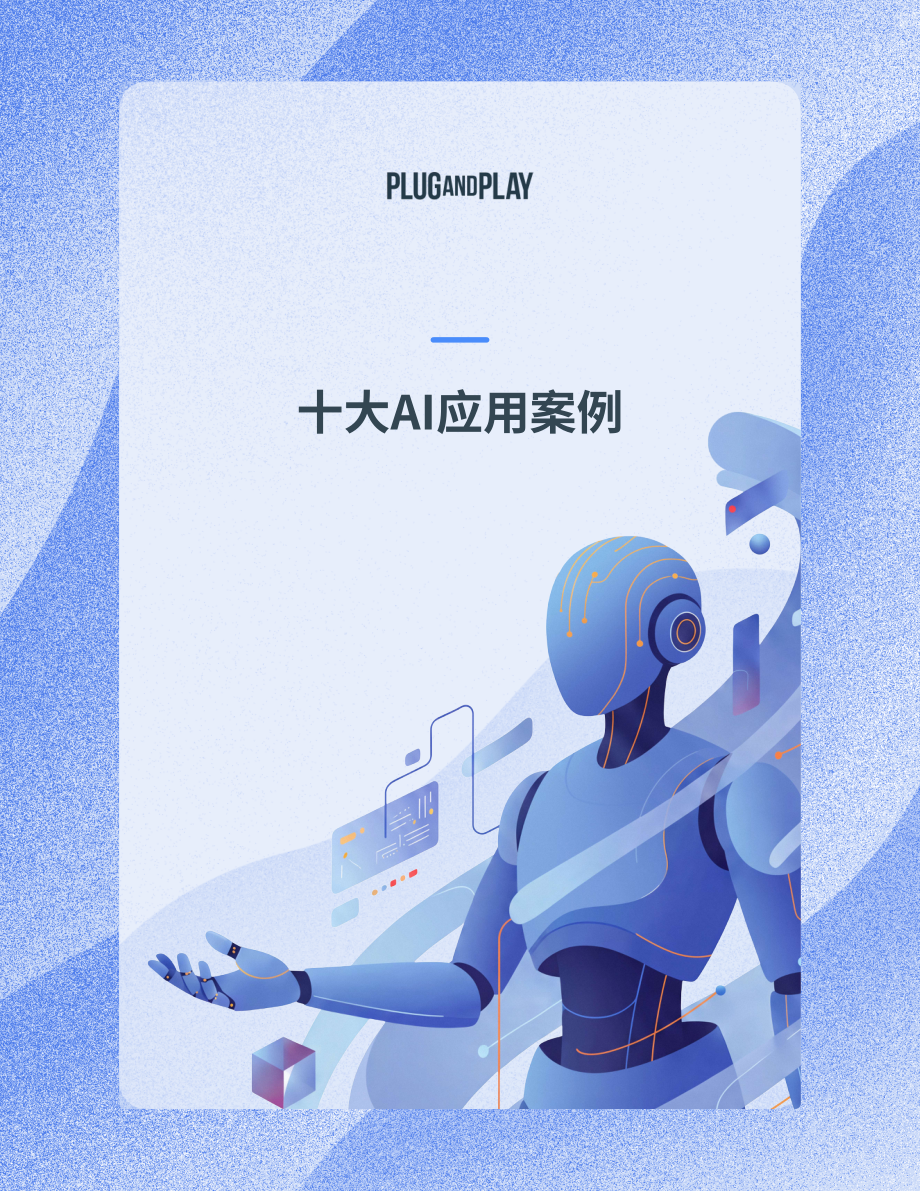 璞跃：2026企业 AI 终极实操手册：十大提升投资回报率的人工智能落地方案（英文版）（33页）.pdf_第7页