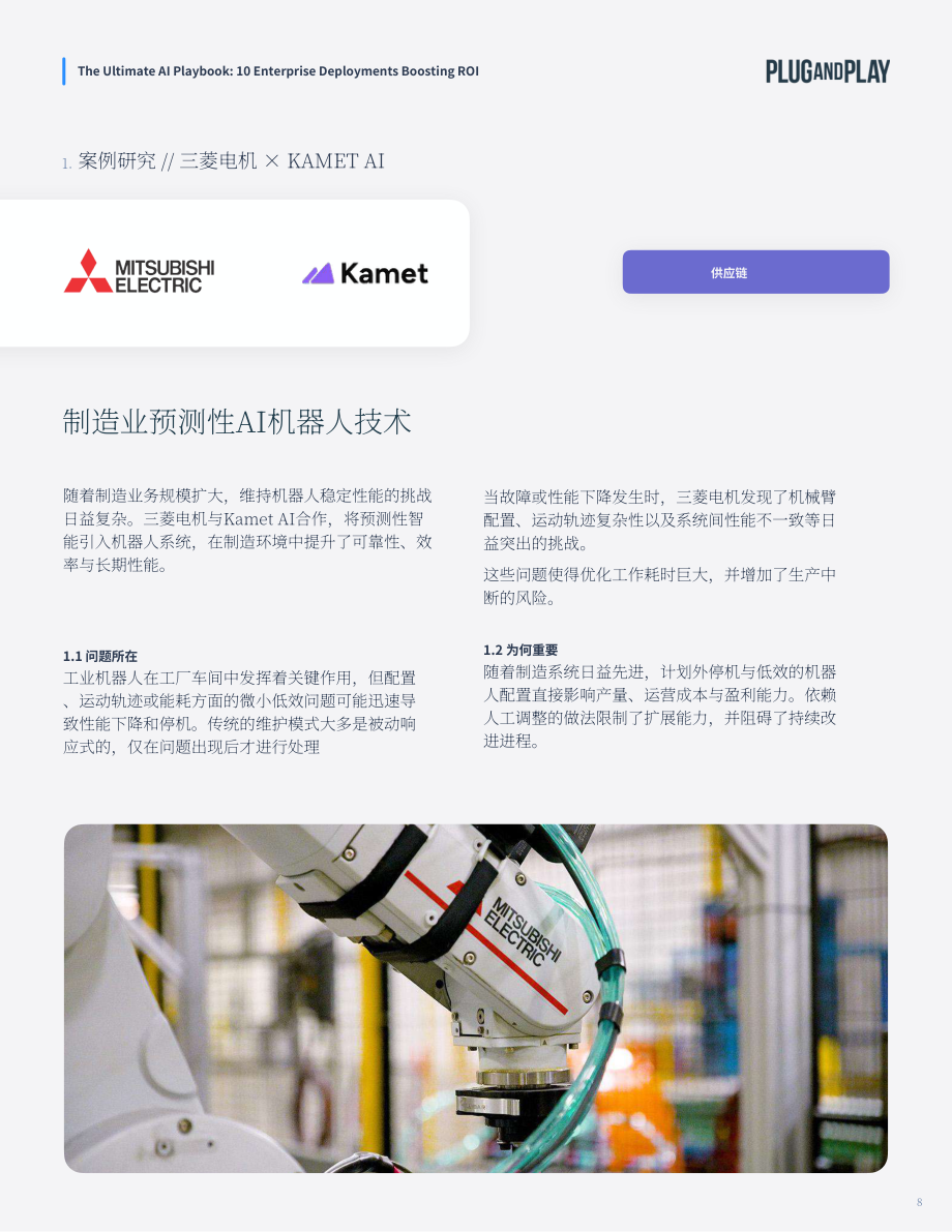 璞跃：2026企业 AI 终极实操手册：十大提升投资回报率的人工智能落地方案（英文版）（33页）.pdf_第8页