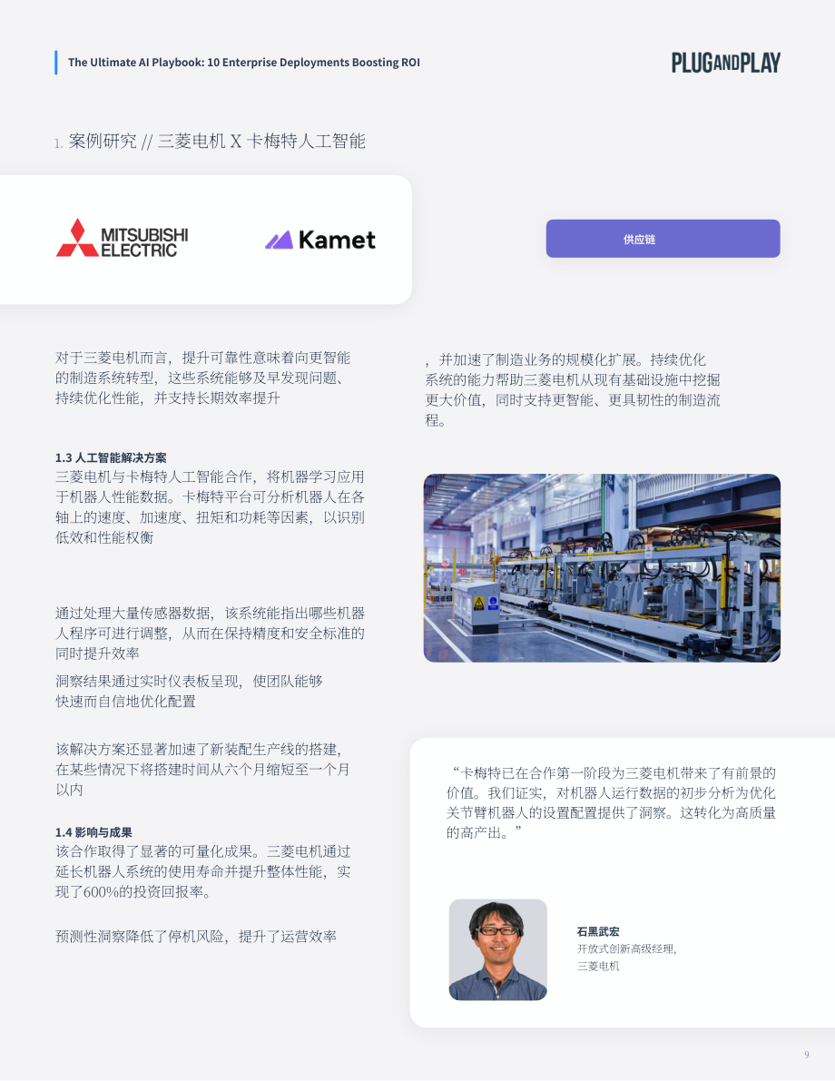 璞跃：2026企业 AI 终极实操手册：十大提升投资回报率的人工智能落地方案（英文版）（33页）.pdf_第9页