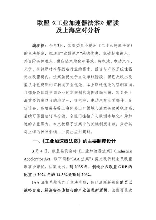 上海科学技术情报研究所：2026欧盟《工业加速器法案》解读及上海应对分析报告（10页）.pdf