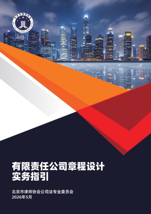 北京市律师协会：2026有限责任公司章程设计实务指引（135页）.pdf