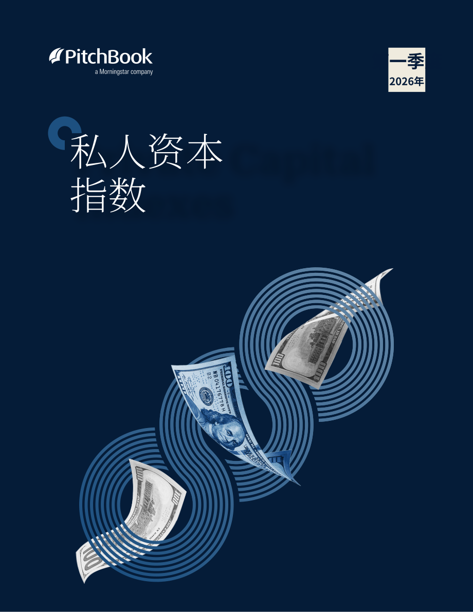 PitchBook：2026年第一季度私募资本指数报告（英文版）（24页）.pdf_第1页