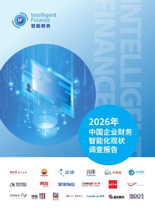 中兴新云：2026年中国企业财务智能化调查报告