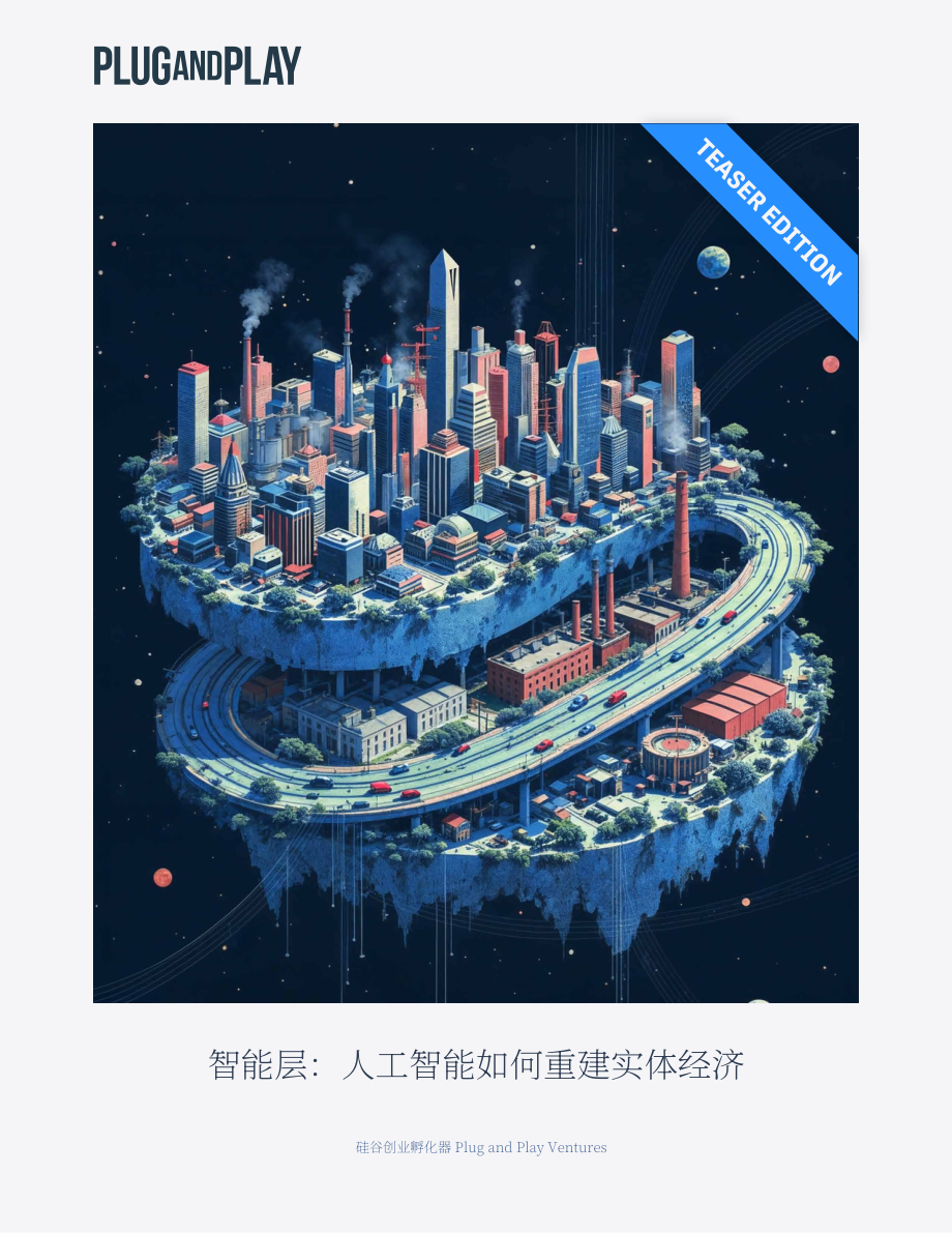 璞跃：2026智能层：人工智能如何重塑实体经济研究报告（英文版）（35页）.pdf_第1页