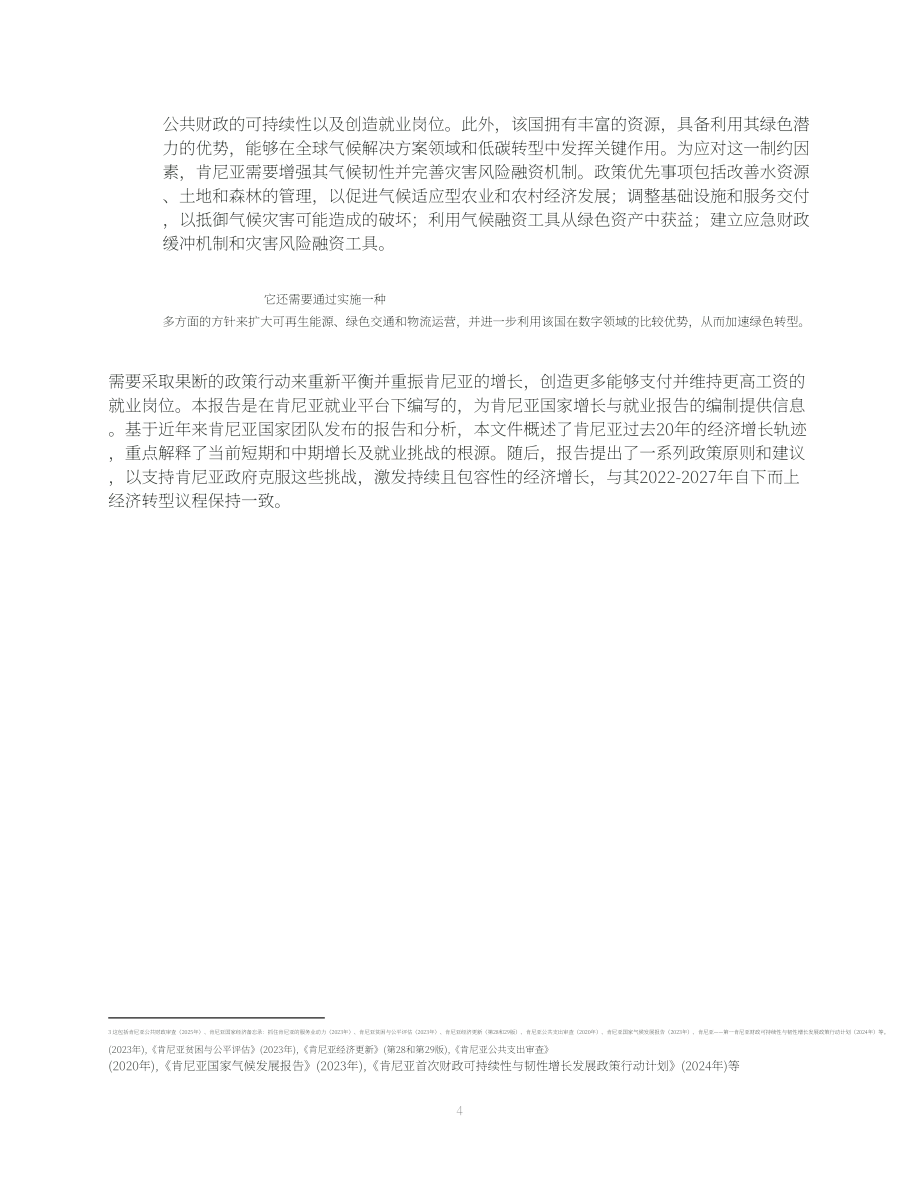世界银行（WBG）：2026肯尼亚国家增长与就业报告（英文版）（45页）.pdf_第7页