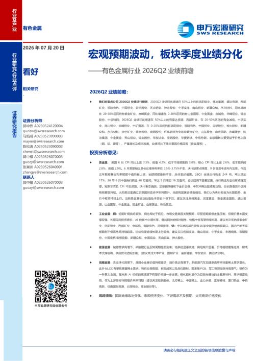 有色金属行业2026Q2业绩前瞻：宏观预期波动板块季度业绩分化-260720（5页）.pdf