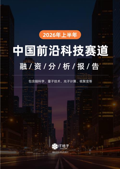 IT桔子：2026年上半年中国前沿科技赛道融资分析报告（13页）.pdf