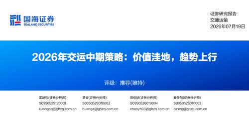 2026年交运行业中期策略：价值洼地趋势上行-260719（58页）.pdf
