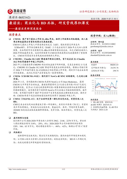 康诺亚-B-02162.HK-港股公司深度报告：康诺亚：商业化与BD共振研发管线厚积薄发-260719（15页）.pdf