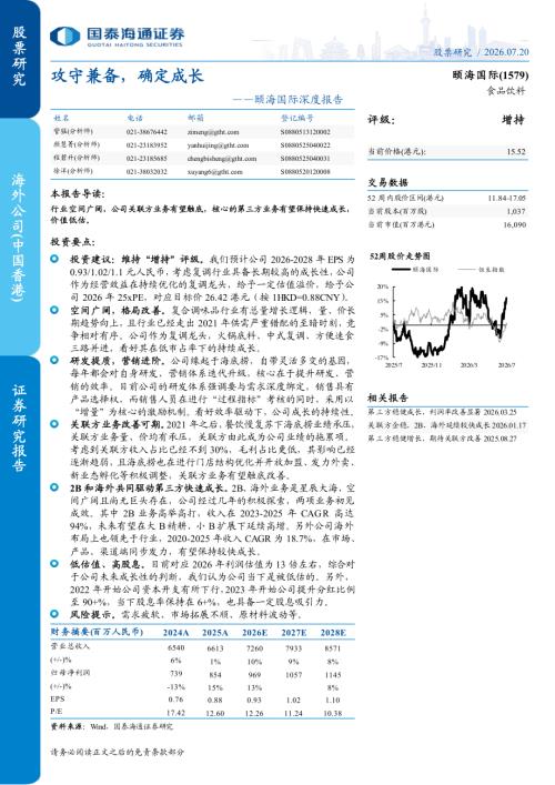 颐海国际-1579.HK-港股公司深度报告：攻守兼备确定成长-260720（23页）.pdf