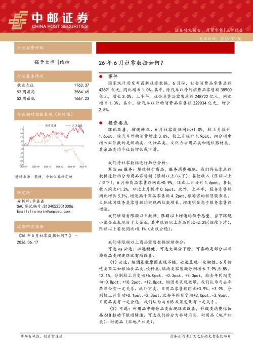【中邮证券】商贸零售：26年6月社零数据如何？-260720（6页）.pdf