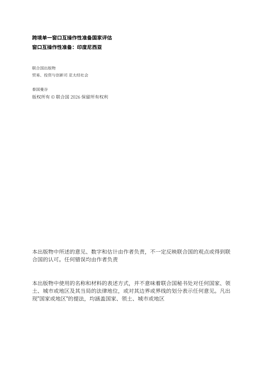 ESCAP & LNSW：2026印尼跨境单一窗口互联互通就绪度评估报告（英文版）（44页）.pdf_第2页