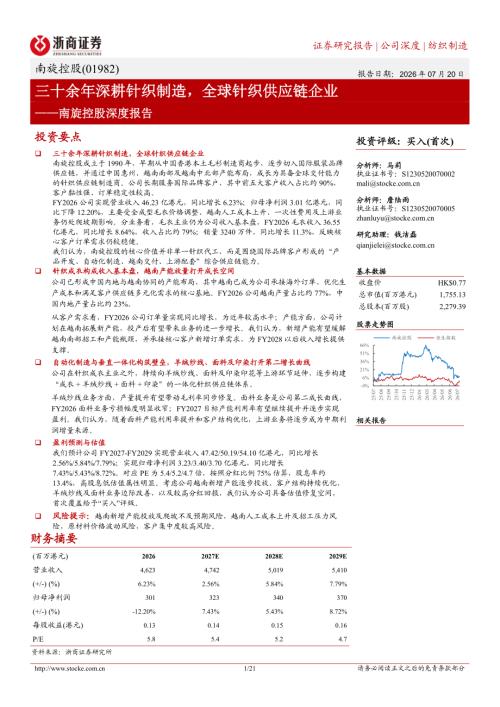 南旋控股-1982.HK-港股公司深度报告：三十余年深耕针织制造全球针织供应链企业-260720（21页）.pdf