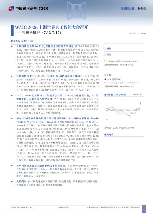 【中国银河】科创板周报：WAIC 2026上海世界人工智能大会召开-260720（30页）.pdf