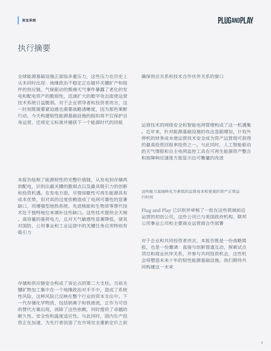 璞跃：2026安全体系：构建高韧性能源基础设施研究报告（英文版）（29页）.pdf_第2页