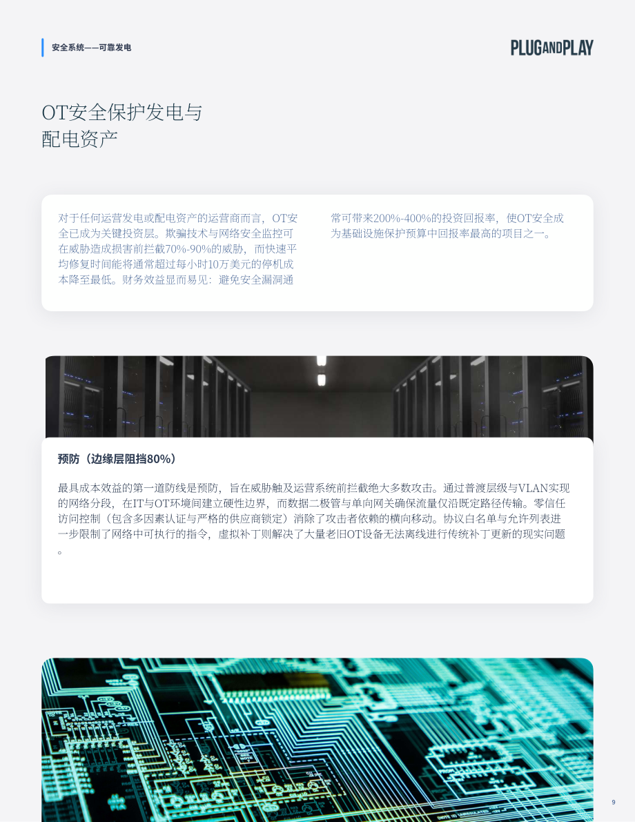 璞跃：2026安全体系：构建高韧性能源基础设施研究报告（英文版）（29页）.pdf_第9页