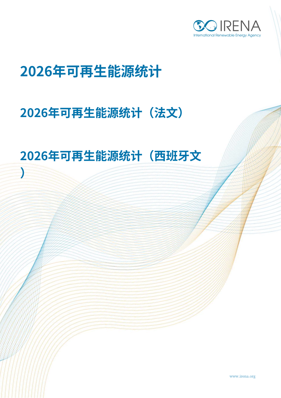 国际可再生能源署（IRENA）：2026年可再生能源数据统计报告（英法西三语版）（146页）.pdf_第1页