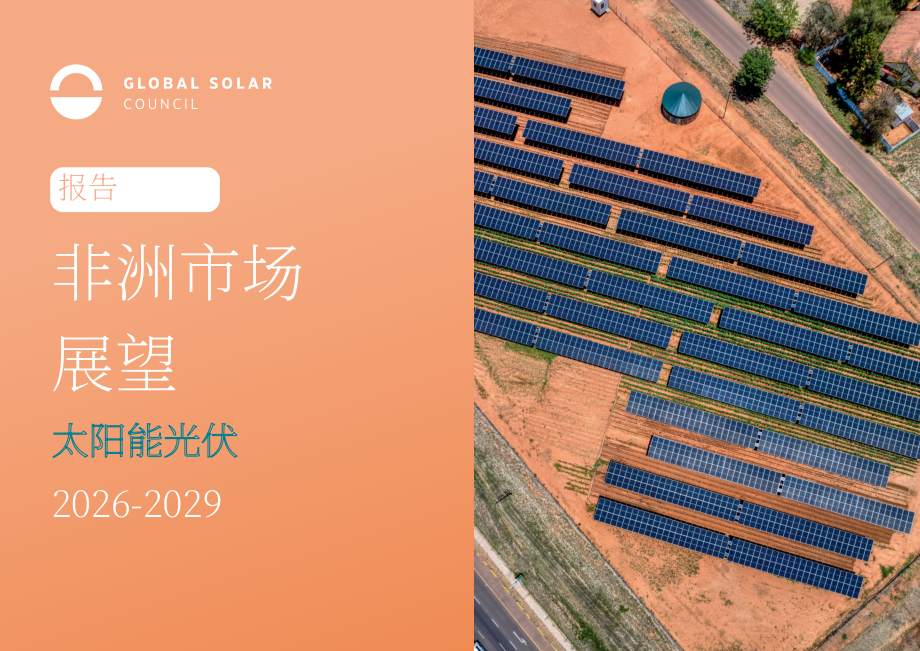 全球太阳能理事会（GSC）：2026-2029年非洲光伏市场展望报告（英文版）（86页）.pdf_第1页