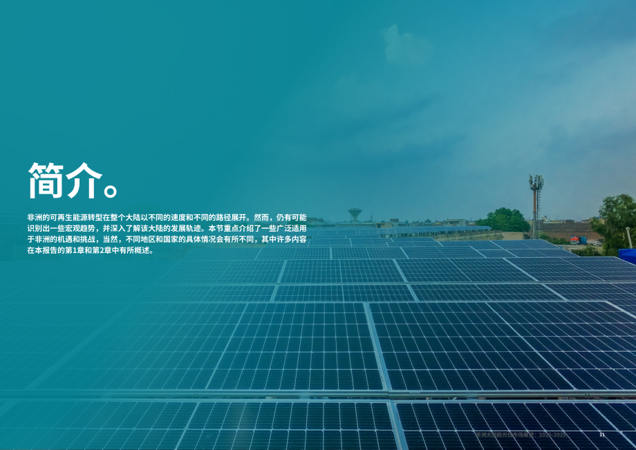 全球太阳能理事会（GSC）：2026-2029年非洲光伏市场展望报告（英文版）（86页）.pdf_第11页