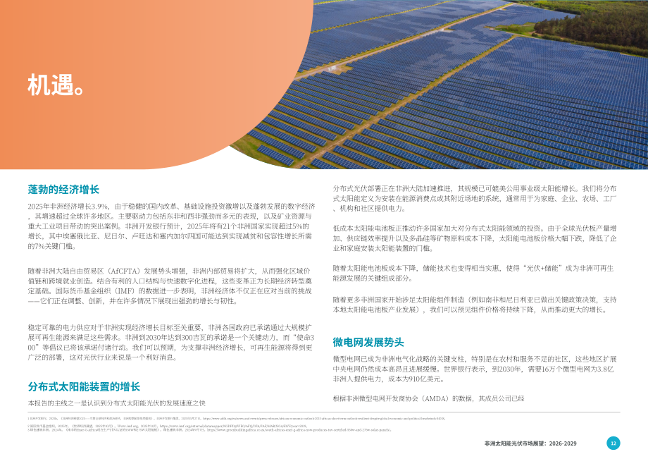 全球太阳能理事会（GSC）：2026-2029年非洲光伏市场展望报告（英文版）（86页）.pdf_第12页