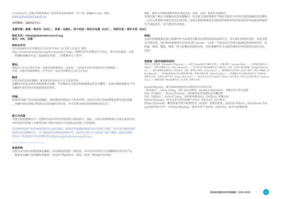 全球太阳能理事会（GSC）：2026-2029年非洲光伏市场展望报告（英文版）（86页）.pdf_第3页