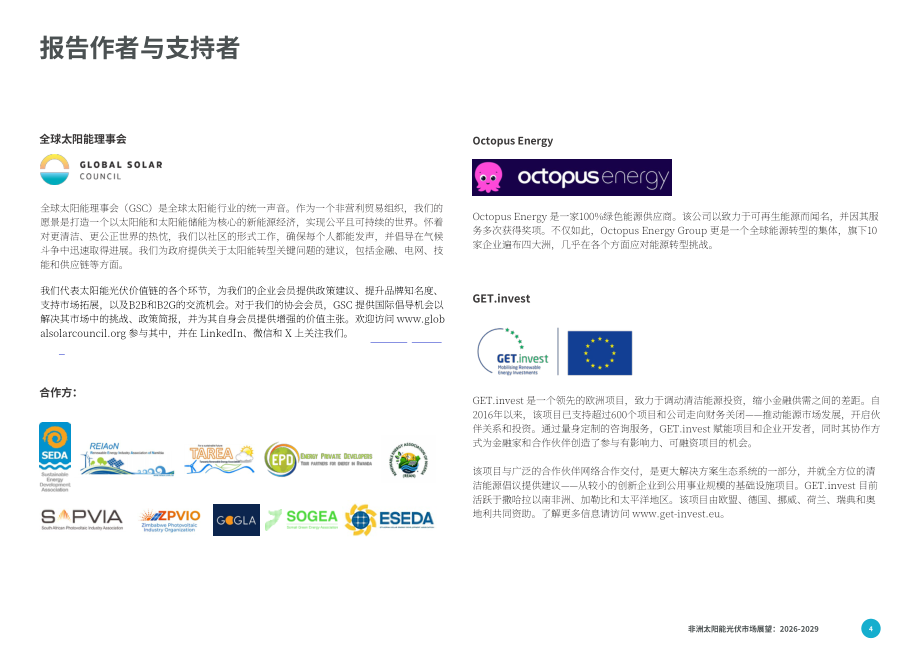 全球太阳能理事会（GSC）：2026-2029年非洲光伏市场展望报告（英文版）（86页）.pdf_第4页