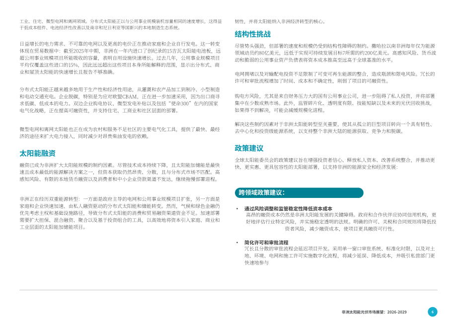 全球太阳能理事会（GSC）：2026-2029年非洲光伏市场展望报告（英文版）（86页）.pdf_第6页