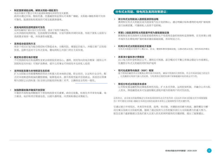 全球太阳能理事会（GSC）：2026-2029年非洲光伏市场展望报告（英文版）（86页）.pdf_第7页