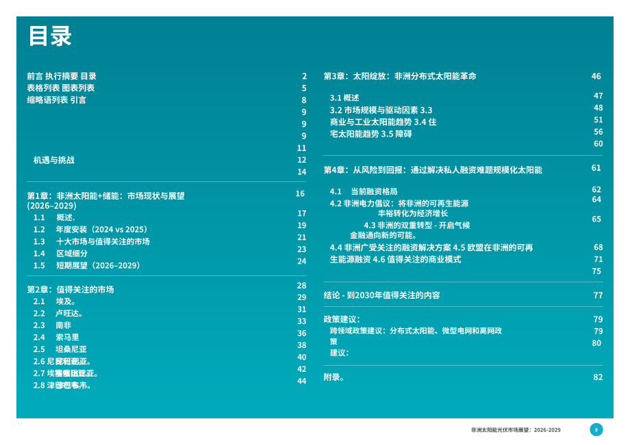 全球太阳能理事会（GSC）：2026-2029年非洲光伏市场展望报告（英文版）（86页）.pdf_第8页