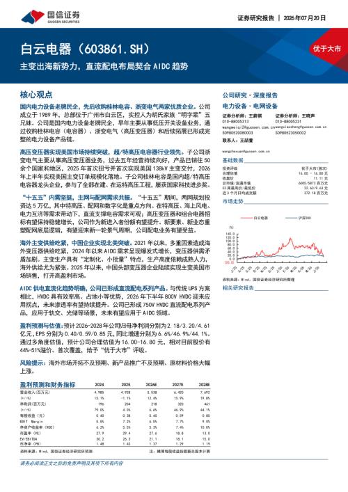 白云电器-603861-A股公司研究报告：主变出海新势力直流配电布局契合AIDC趋势-260720（35页）.pdf
