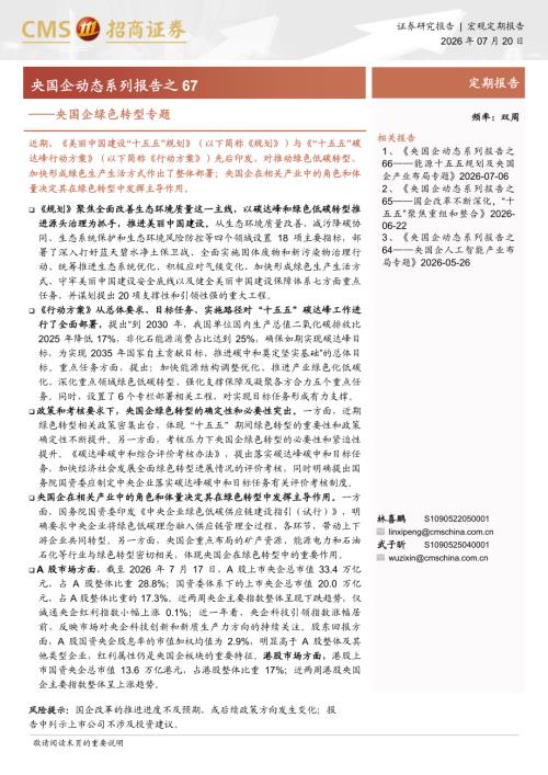 央国企动态系列报告之67———央国企绿色转型专题-260720（30页）.pdf