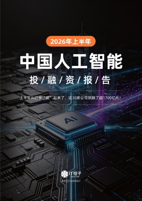 IT桔子： 2026年上半年中国人工智能投融资报告（18页）.pdf