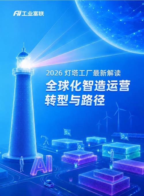 工业富联：2026灯塔工厂最新解读：全球化智造运营转型与路径白皮书（68页）.pdf