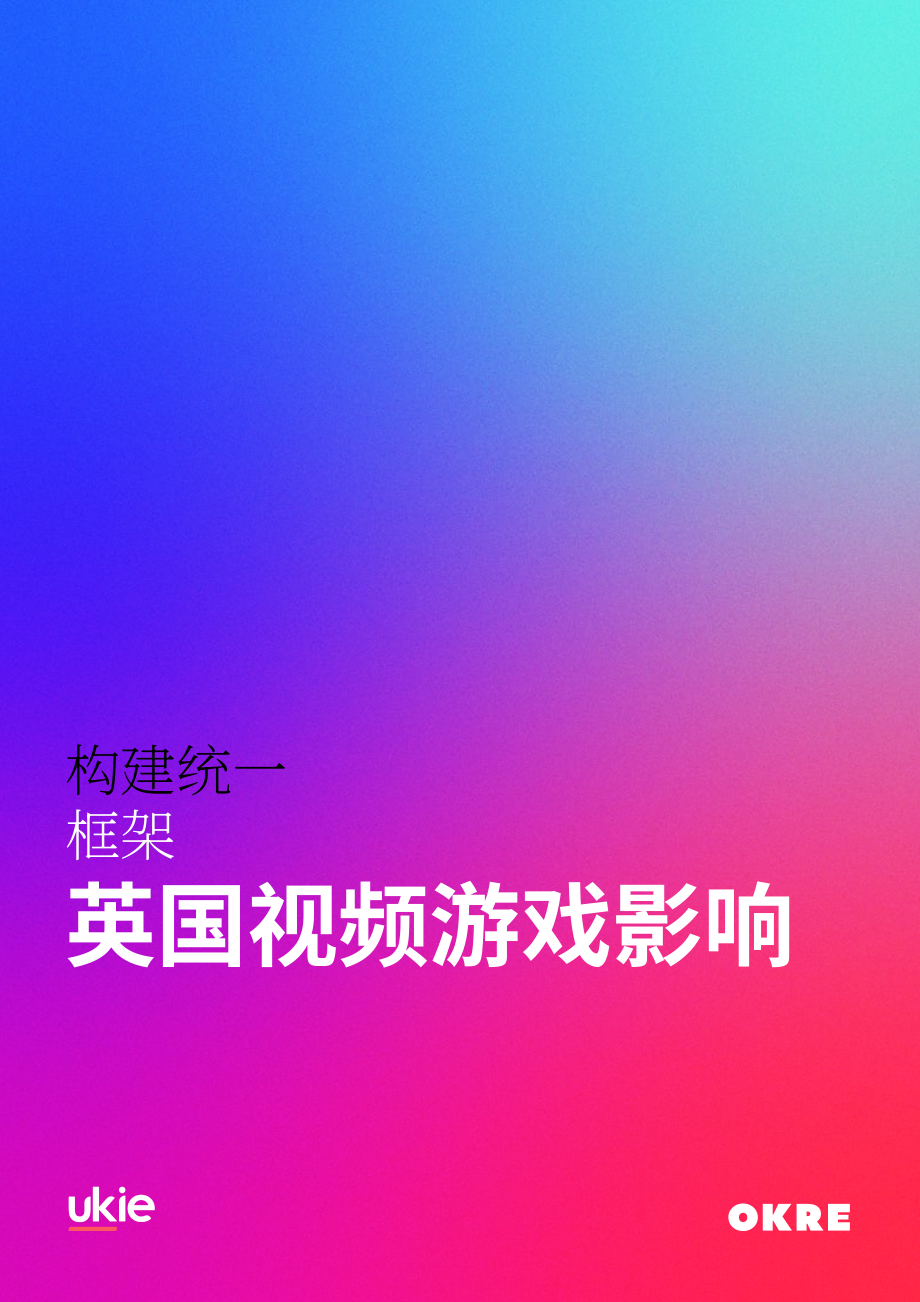 OKRE & Ukie：构建英国电子游戏产业影响统一评估框架（2026）（英文版）（55页）.pdf_第1页