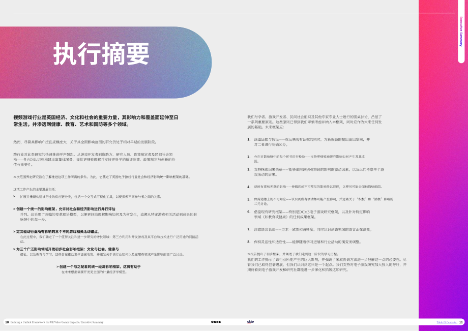 OKRE & Ukie：构建英国电子游戏产业影响统一评估框架（2026）（英文版）（55页）.pdf_第6页