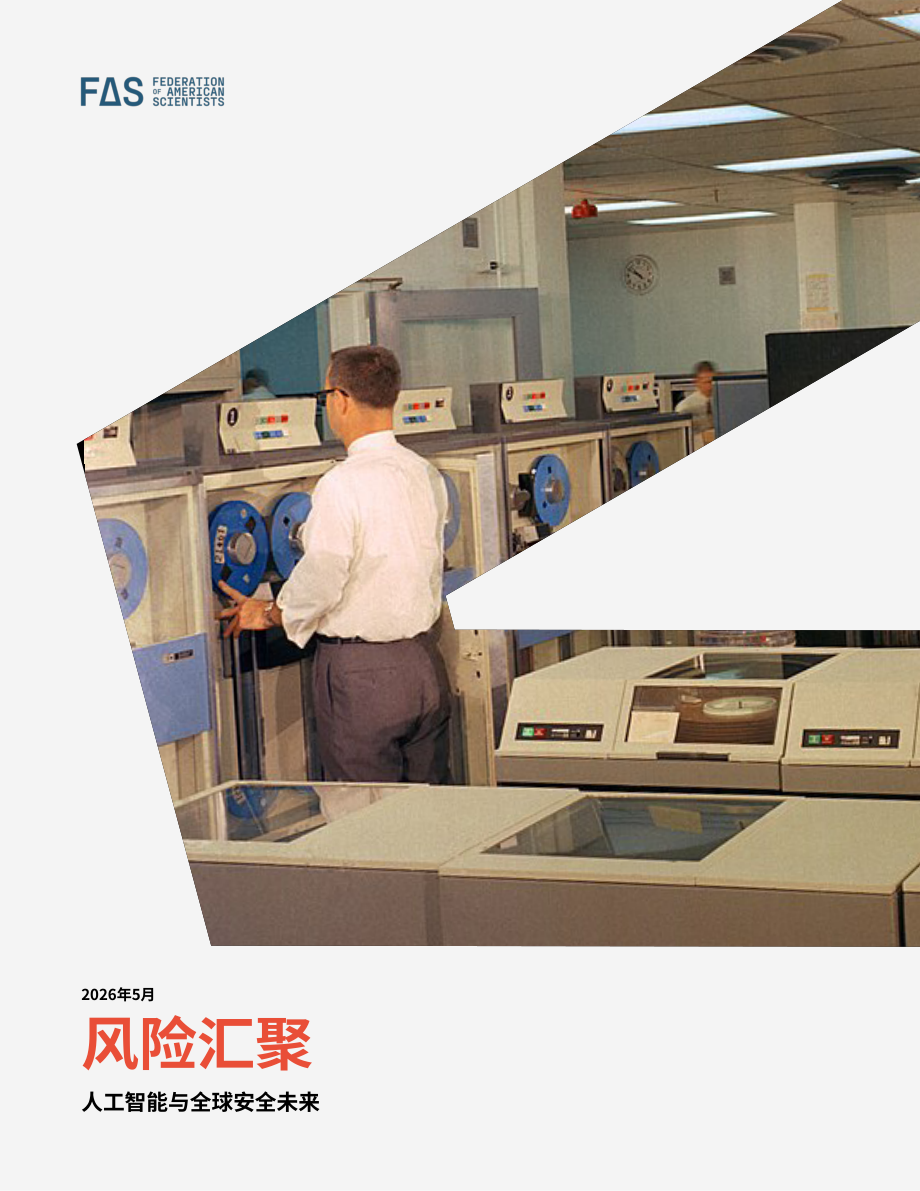 美国科学家联合会（FAS）：2026风险交织：人工智能与全球安全未来研究报告（英文版）（77页）.pdf_第1页