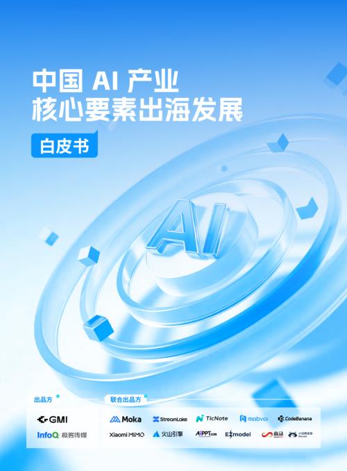 InfoQ：2026中国AI产业核心要素出海发展白皮书（40页）.pdf