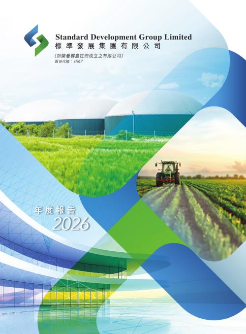 標準發展集團：2026 年度報告.pdf