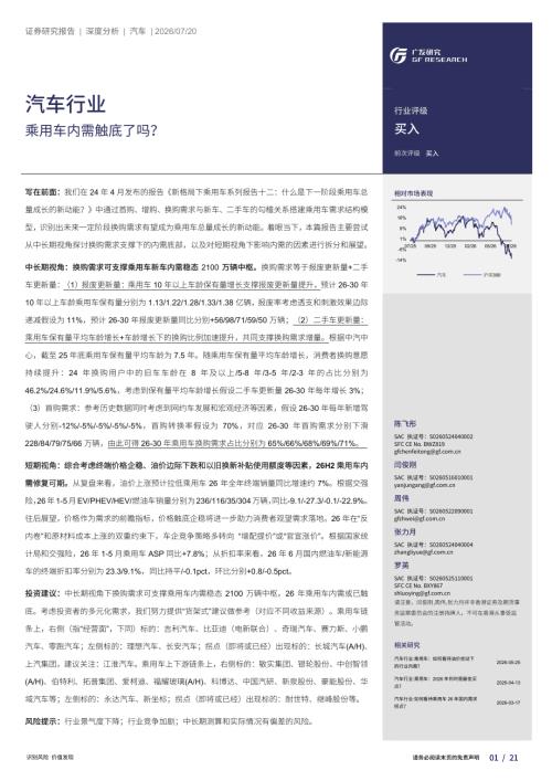 汽车行业：乘用车内需触底了吗？-260720（21页）.pdf