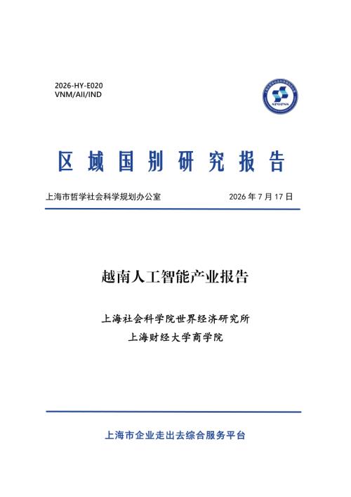 上海社会科学院：2026越南人工智能产业报告（21页）.pdf