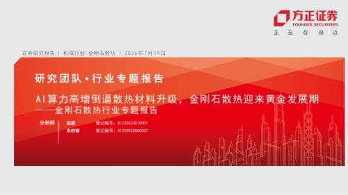 AI算力高增倒逼散热材料升级金刚石散热迎来黄金发展期——金刚石散热行业专题报告-260719（14页）.pdf
