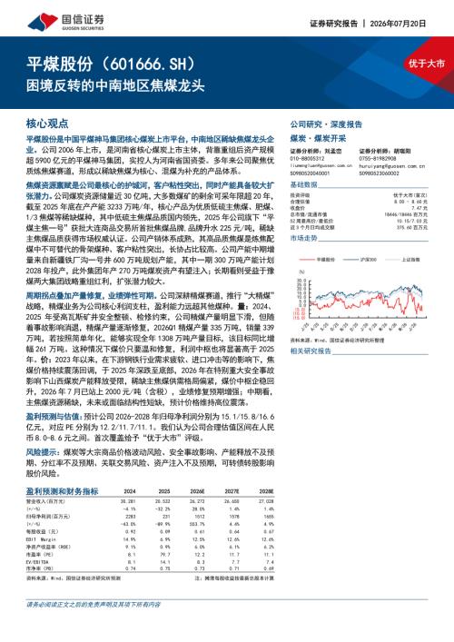 平煤股份-601666-A股公司研究报告：困境反转的中南地区焦煤龙头-260720（31页）.pdf