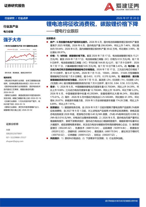 【爱建证券】锂电行业跟踪：锂电池将征收消费税，碳酸锂价格下降-260720（9页）.pdf