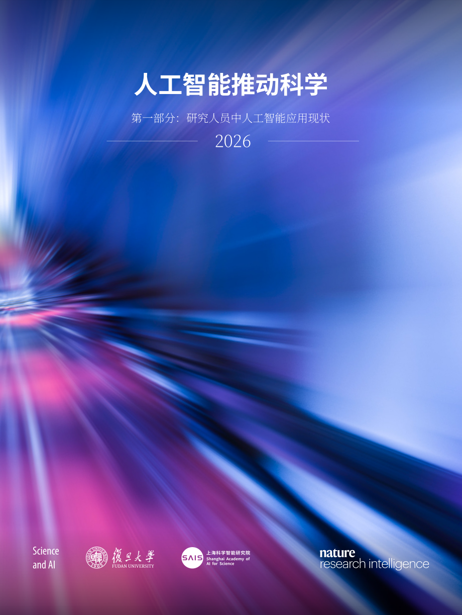 复旦大学：2026科学智能（上）：科研人员 AI 应用现状调查报告（英文版）（17页）.pdf_第1页