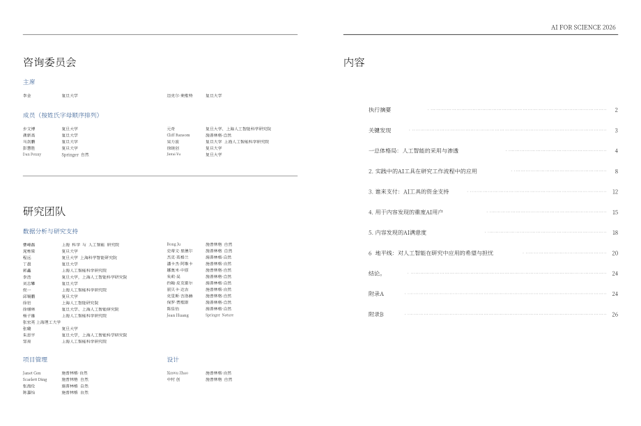 复旦大学：2026科学智能（上）：科研人员 AI 应用现状调查报告（英文版）（17页）.pdf_第2页