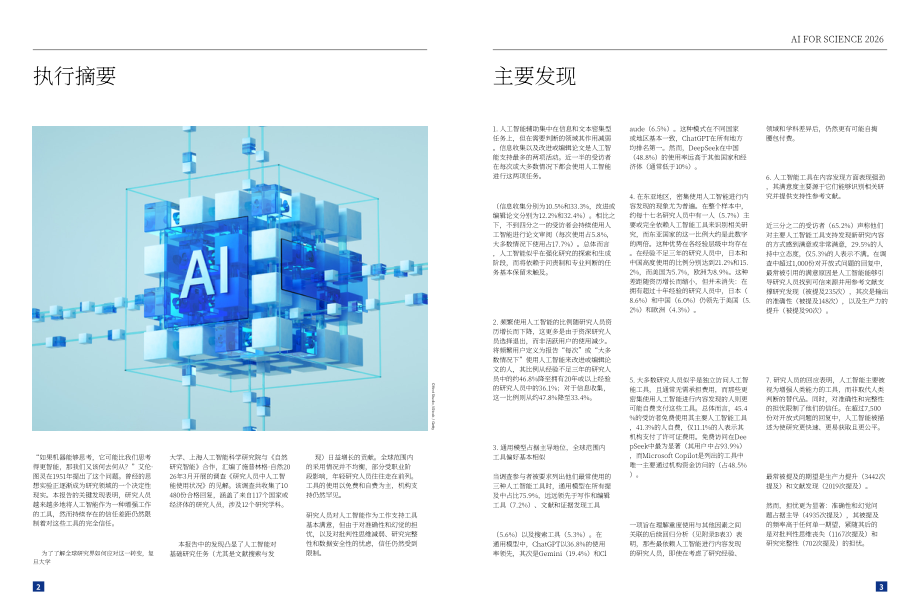 复旦大学：2026科学智能（上）：科研人员 AI 应用现状调查报告（英文版）（17页）.pdf_第3页