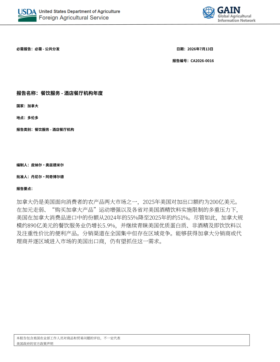 美国农业部（USDA）：2026加拿大餐饮服务业年度报告：酒店餐厅机构（英文版）（14页）.pdf_第1页