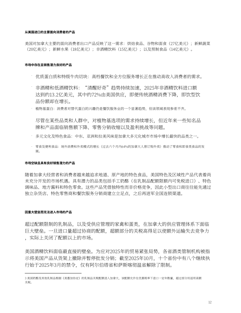 美国农业部（USDA）：2026加拿大餐饮服务业年度报告：酒店餐厅机构（英文版）（14页）.pdf_第12页