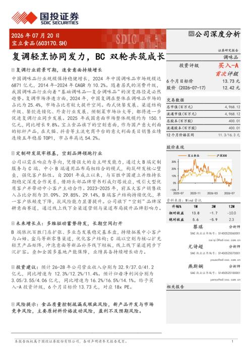 宝立食品-603170-A股公司研究报告：复调轻烹协同发力BC双轮共筑成长-260720（33页）.pdf