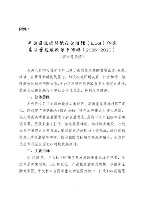 北京市丰台区促进环境社会治理（ESG）体系高质量发展的若干措施（2026-2028）（征求意见稿）（9页）.doc